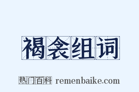 褐衾组词是什么意思的图片